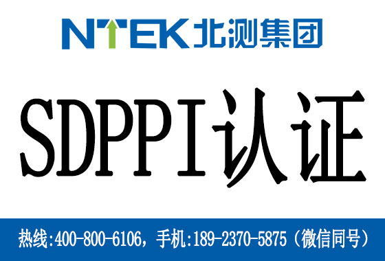 印尼SDPPI认证是什么