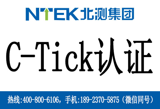 什么是C-Tick认证