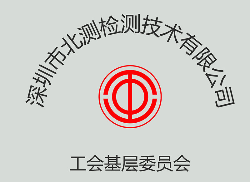 工会下层委员会