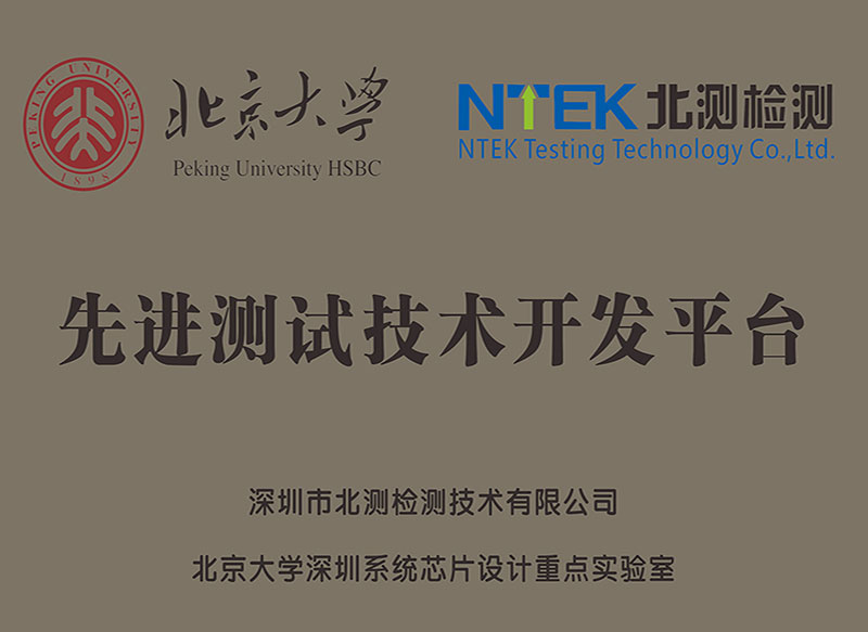 北京大学先进测试手艺开发平台