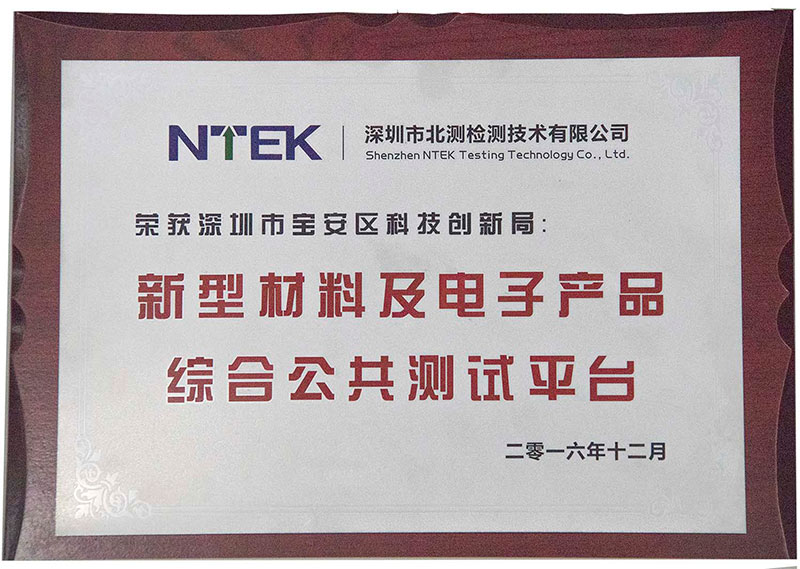 宝安区创委新型质料及电子产品公共测试平台