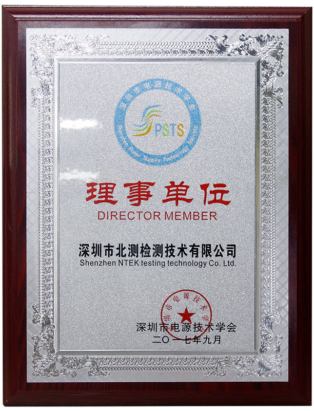 深圳市电源手艺学会理事单位