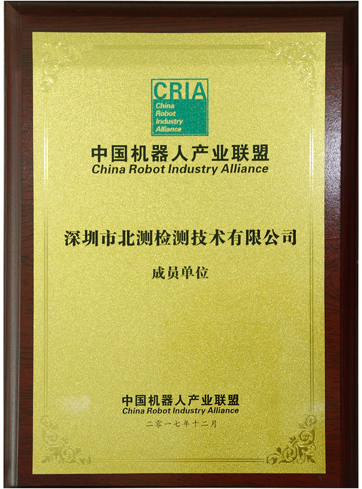 中国机械人工业同盟