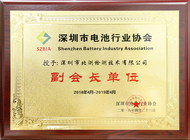 深圳市电池行业协会副会长单位