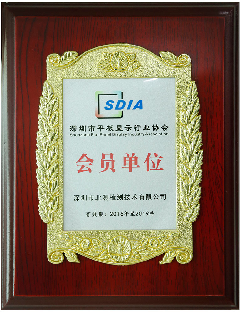 平板显示行业协会会员单位