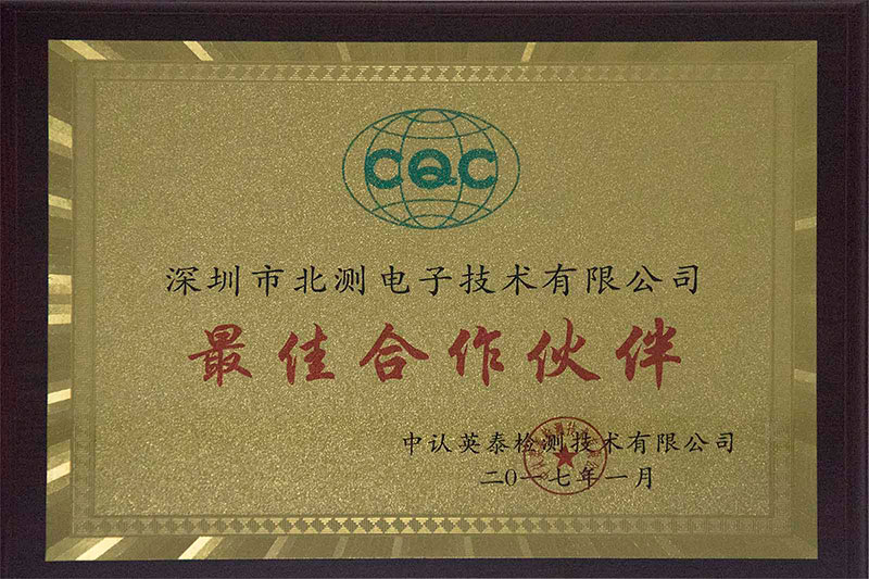 中认英泰检测2017年度最佳相助同伴