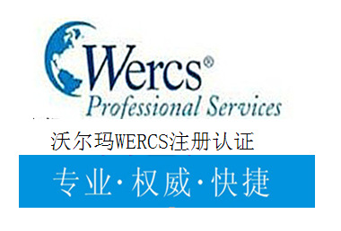 作甚WERCSR认证？需要注册WERCSR的产品种别是什么？