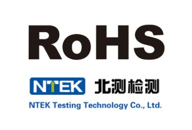 全球ROHS认证要求