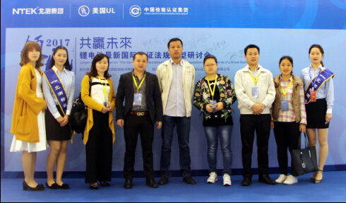 2017年度锂电池最新国际认证规则大型钻研会圆满落幕
