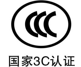 CCC认证有用期几多，CCC认证到期了怎么办？