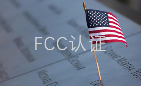 美国FCC认证