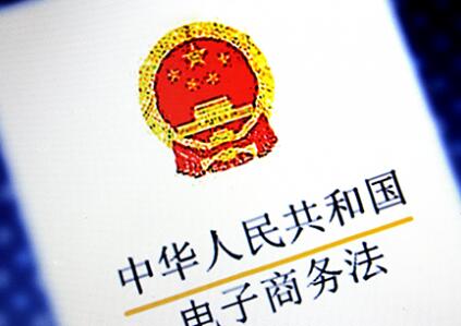 《电商法》要来了，对电商行业的影响有哪些呢?