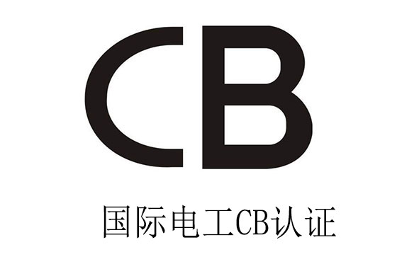 在深圳申请CB认证哪家实验室更靠谱？