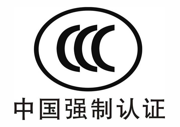 CCC认证周全强制认证，新发商品上电商平台须“持证”