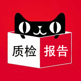 天猫电商平台质检报告怎么做？