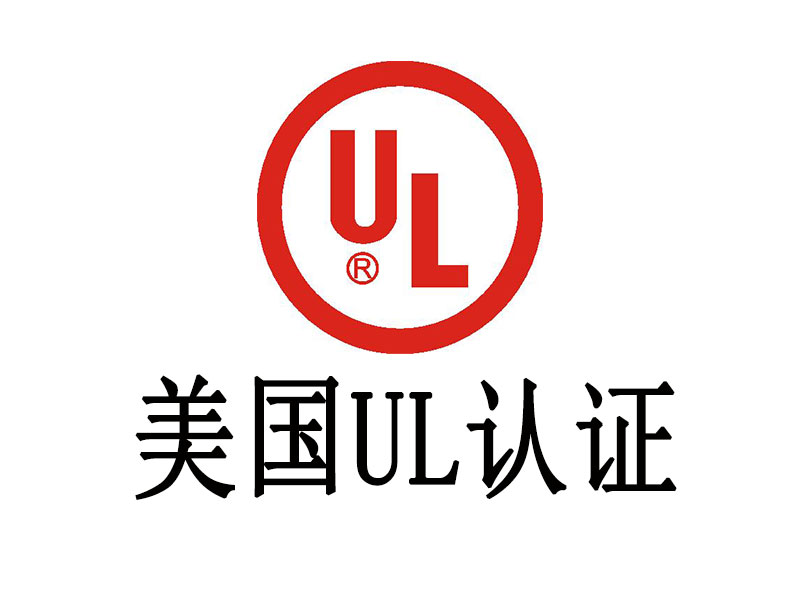 赢天堂检测剖析电池UL认证是什么