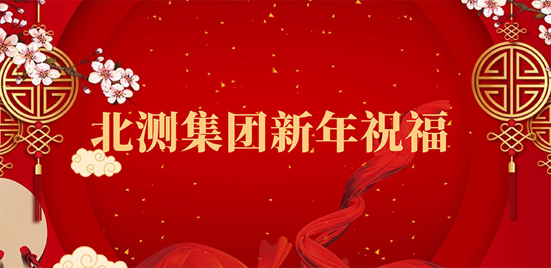 赢天堂集团新年祝福