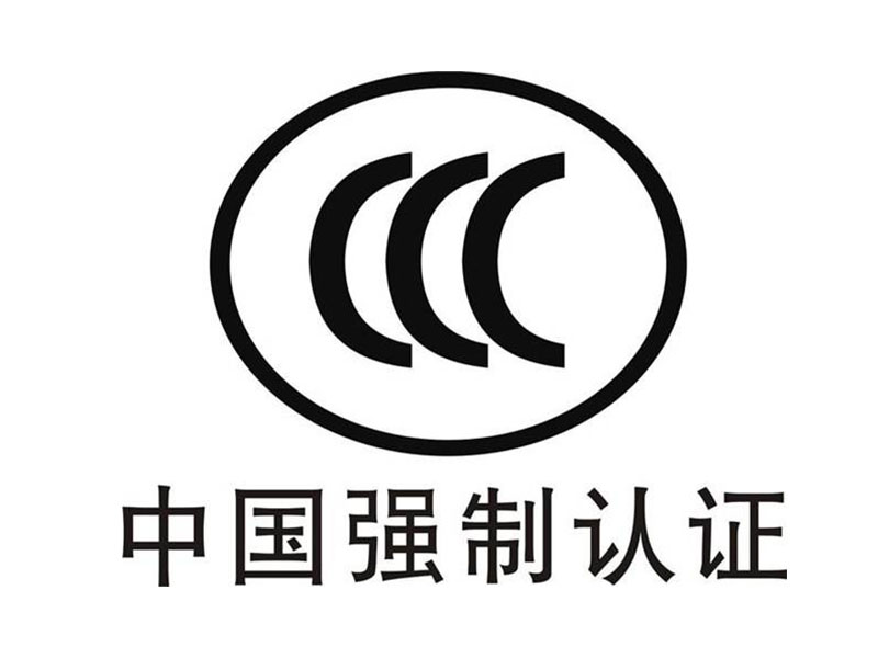 家用和类似用途装备3C认证