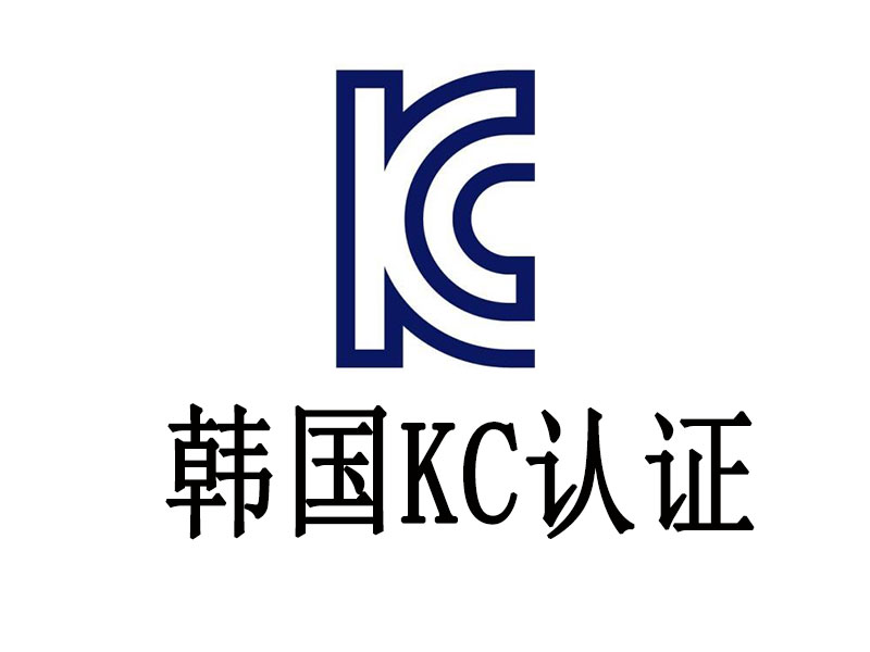 KC认证