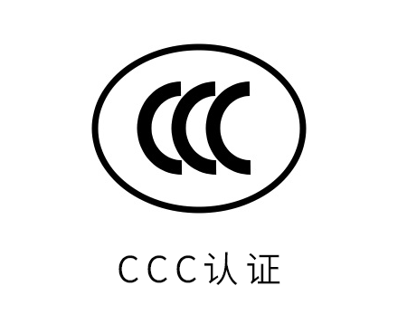 认监委宣布两条通告，涉及CCC认证，6月1日起实验