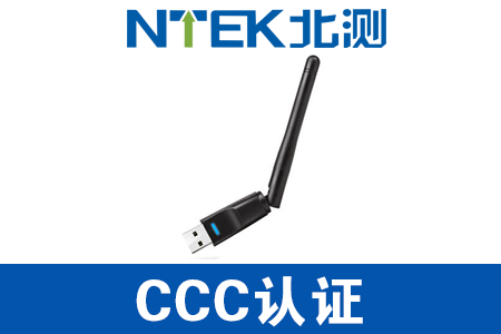 无线网卡CCC认证