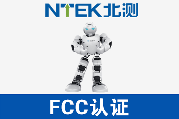 智能机械人FCC认证