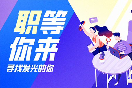 招聘 | 加入我们，“职”等你来！