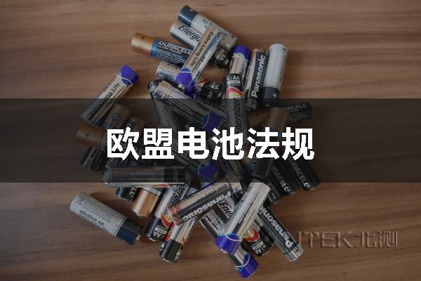 欧盟电池规则