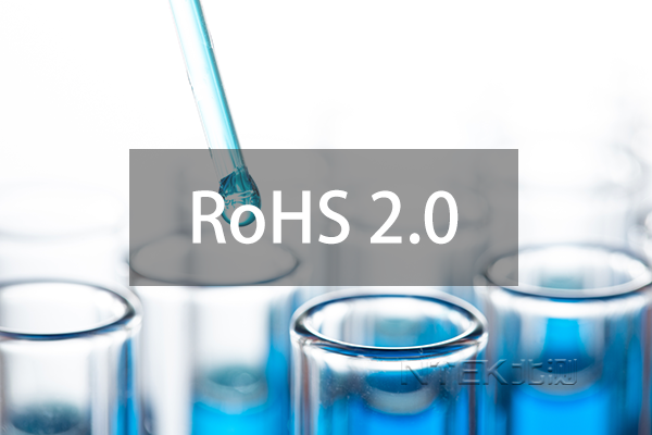 RoHS2.0指令附件IV中关于邻苯的宽免条款