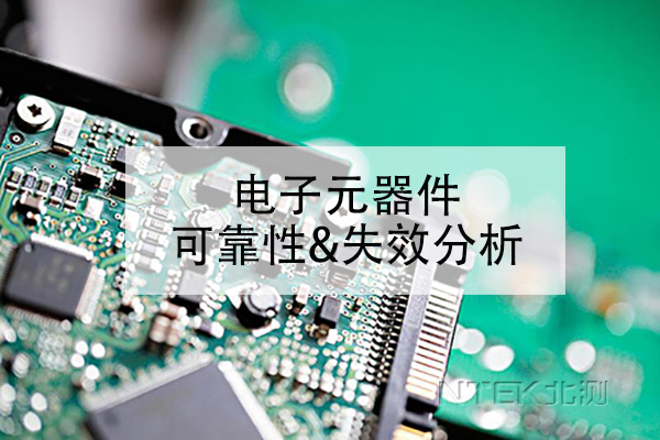 电子元器件可靠性测试