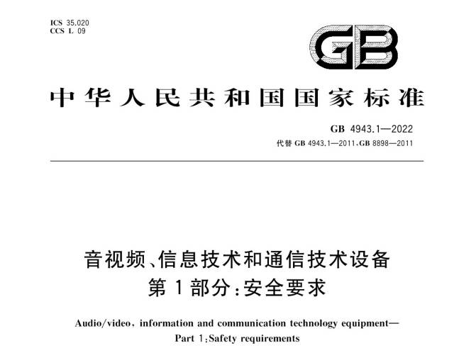 GB 4943.1-2022《音视频、信息手艺和通讯手艺装备 第1部分：清静要求》