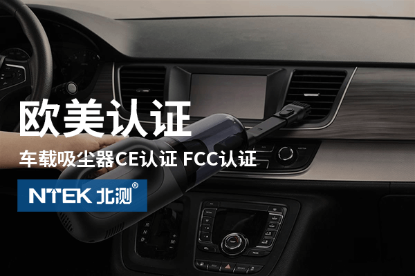 车载吸尘器西欧认证