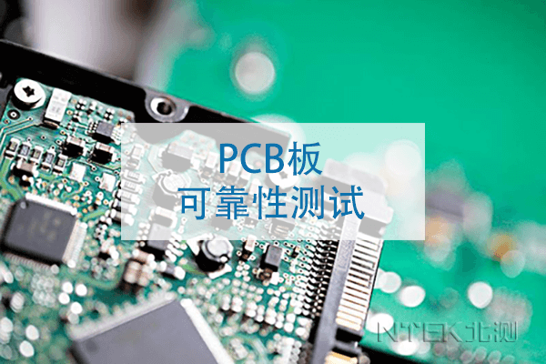 PCB板可靠性测试要领