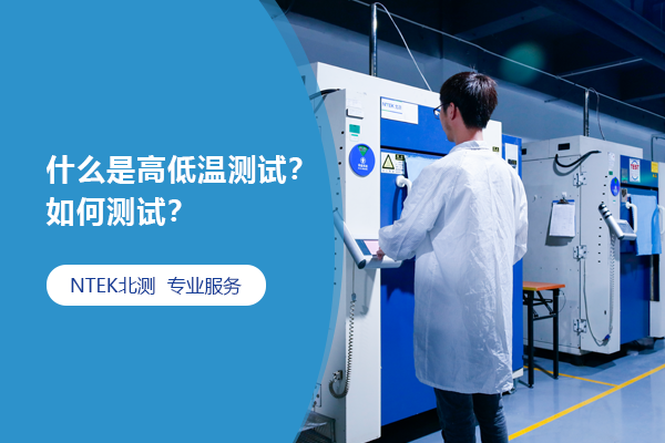 什么是崎岖温测试？怎样测试？