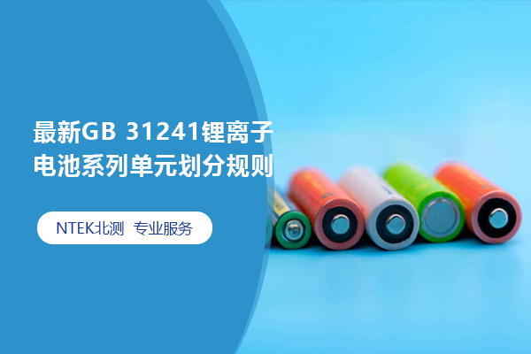 最新GB 31241 锂离子电池系列单位划分规则