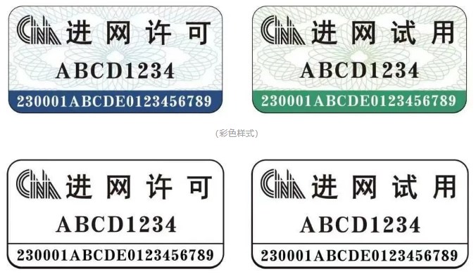 新型进网允许标记规格样式