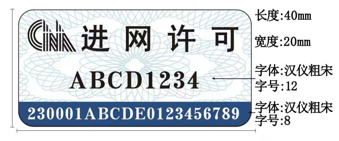 新型进网允许标记标准规格尺寸示意图