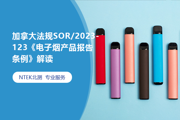 加拿大规则SOR/2023-123《电子烟产品报告条例》解读