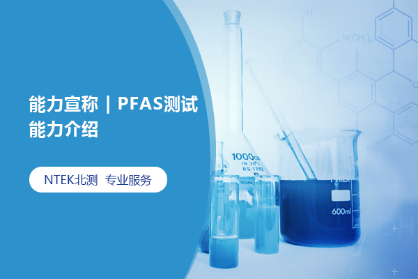 能力宣称 | PFAS测试能力先容