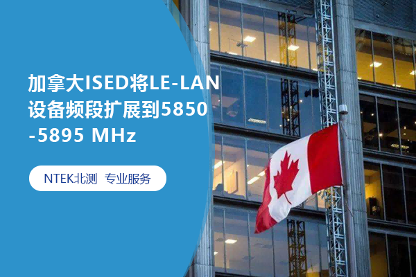 加拿大ISED将LE-LAN装备频段扩展到5850-5895 MHz