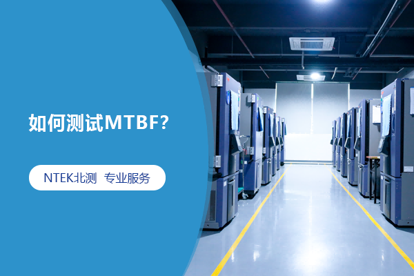 怎样测试MTBF？