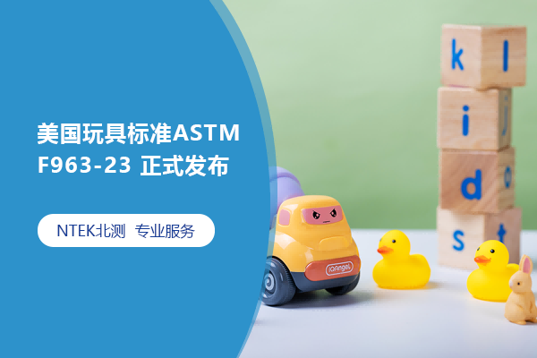 美国玩具标准ASTM F963-23 正式宣布