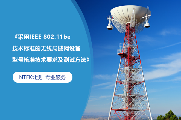 《接纳IEEE 802.11be手艺标准的无线局域网装备型号批准手艺要求及测试要领》解读