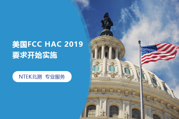 美国FCC HAC 2019要求最先实验