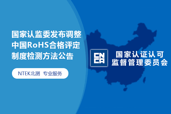 国家认监委宣布调解中国RoHS及格评定制度检测要领通告