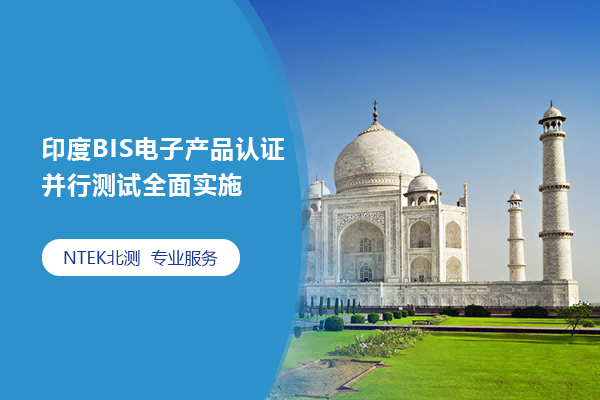 印度BIS电子产品认证并行测试周全实验