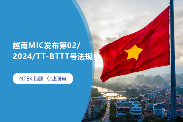 越南MIC宣布第02/2024/TT-BTTT号规则