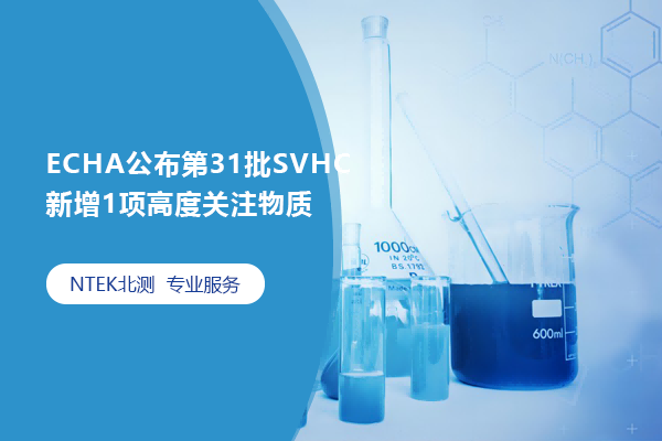 ECHA宣布第31批SVHC新增1项高度关注物质