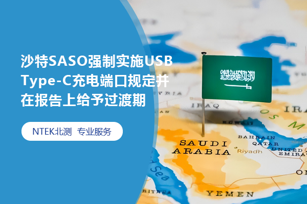 沙特SASO强制实验USB Type-C充电端口划定并在报告上给予过渡期
