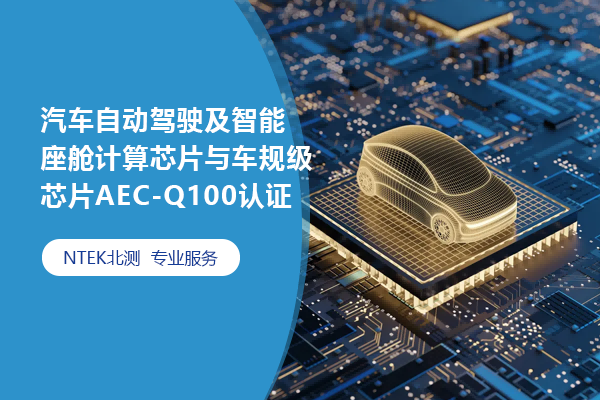 汽车自动驾驶及智能座舱盘算芯片与车规级芯片AEC-Q100认证